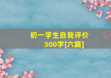 初一学生自我评价300字[六篇]